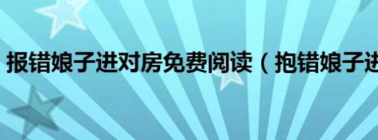 报错娘子进对房免费阅读（抱错娘子进对房）