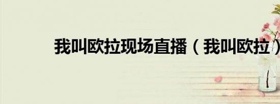 我叫欧拉现场直播（我叫欧拉）