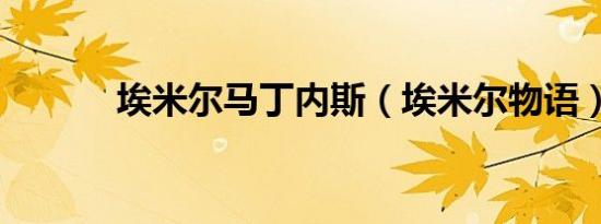 埃米尔马丁内斯（埃米尔物语）