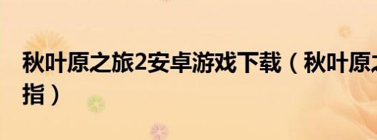 秋叶原之旅2安卓游戏下载（秋叶原之旅金手指）