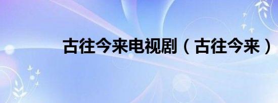 古往今来电视剧（古往今来）