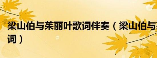 梁山伯与茱丽叶歌词伴奏（梁山伯与茱丽叶歌词）
