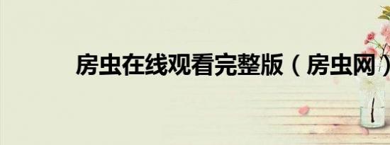 房虫在线观看完整版（房虫网）