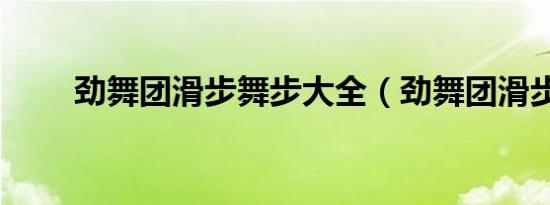 劲舞团滑步舞步大全（劲舞团滑步）