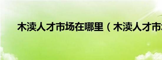 木渎人才市场在哪里（木渎人才市场）