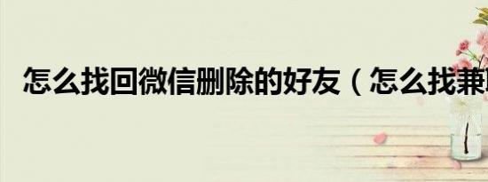 怎么找回微信删除的好友（怎么找兼职女）