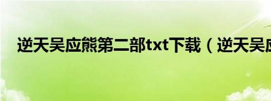 逆天吴应熊第二部txt下载（逆天吴应熊）