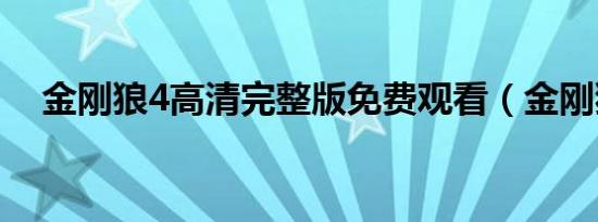 金刚狼4高清完整版免费观看（金刚狼4）