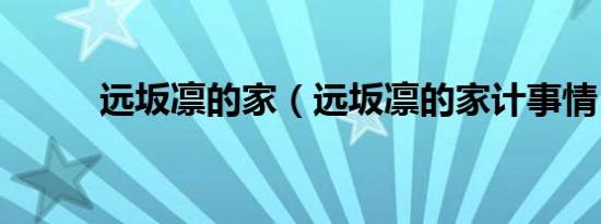 远坂凛的家（远坂凛的家计事情）