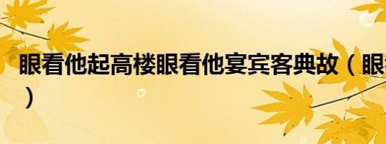 眼看他起高楼眼看他宴宾客典故（眼看心勿动）