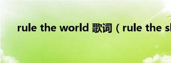 rule the world 歌词（rule the sky）
