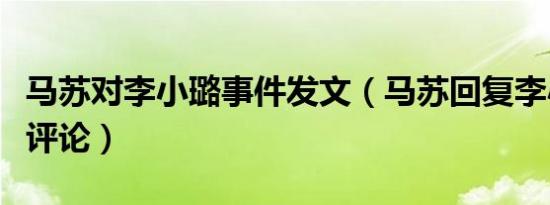 马苏对李小璐事件发文（马苏回复李小璐相关评论）