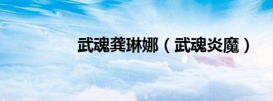 武魂龚琳娜（武魂炎魔）