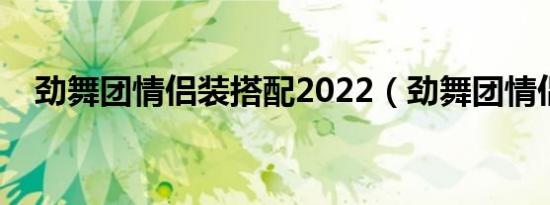 劲舞团情侣装搭配2022（劲舞团情侣装）