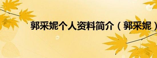 郭采妮个人资料简介（郭采妮）