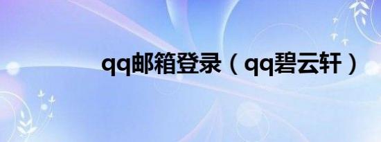 qq邮箱登录（qq碧云轩）