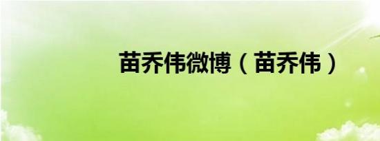 苗乔伟微博（苗乔伟）