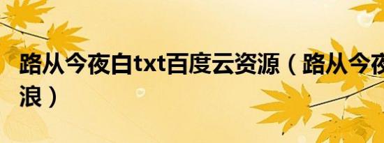 路从今夜白txt百度云资源（路从今夜白txt新浪）