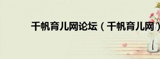 千帆育儿网论坛（千帆育儿网）