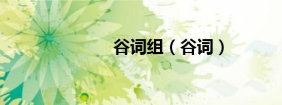谷词组（谷词）