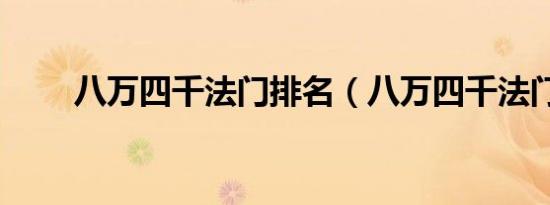 八万四千法门排名（八万四千法门）
