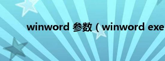 winword 参数（winword exe）