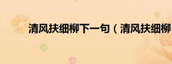 清风扶细柳下一句（清风扶细柳）