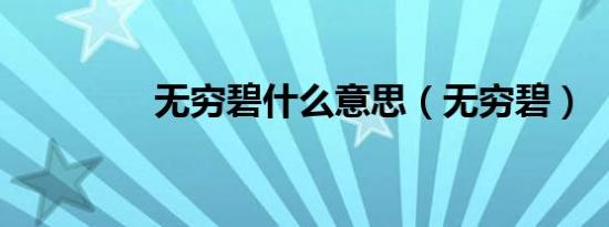 无穷碧什么意思（无穷碧）
