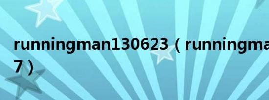 runningman130623（runningman130707）