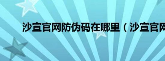沙宣官网防伪码在哪里（沙宣官网）