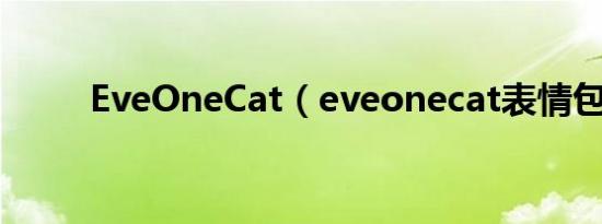 EveOneCat（eveonecat表情包）