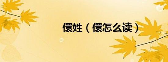 儇姓（儇怎么读）