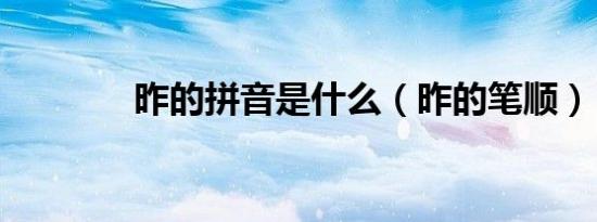 昨的拼音是什么（昨的笔顺）