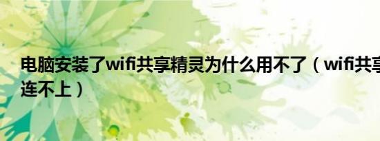 电脑安装了wifi共享精灵为什么用不了（wifi共享精灵手机连不上）