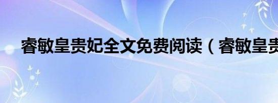 睿敏皇贵妃全文免费阅读（睿敏皇贵妃）