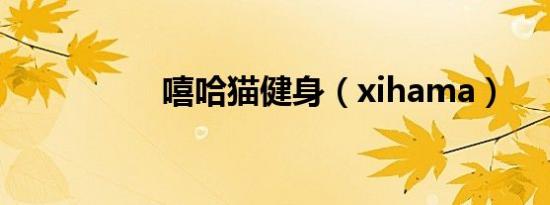 嘻哈猫健身（xihama）