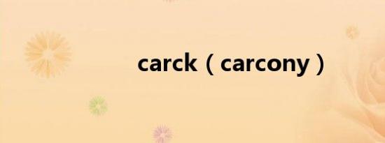 carck（carcony）