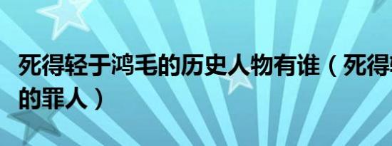 死得轻于鸿毛的历史人物有谁（死得轻于鸿毛的罪人）