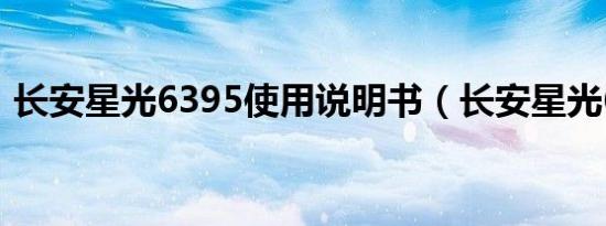长安星光6395使用说明书（长安星光6395）