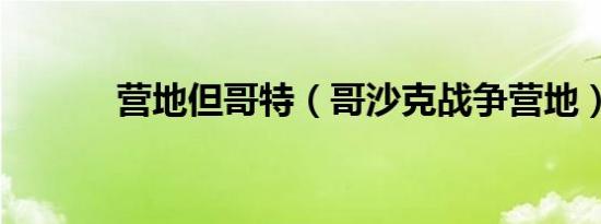 营地但哥特（哥沙克战争营地）