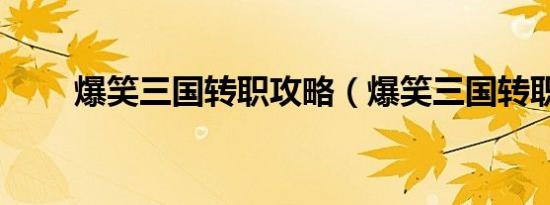 爆笑三国转职攻略（爆笑三国转职）