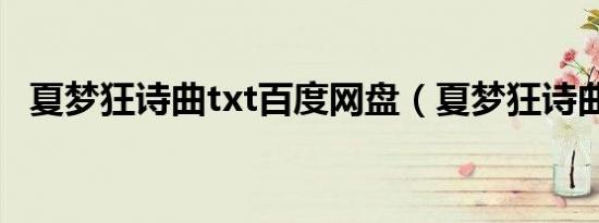 夏梦狂诗曲txt百度网盘（夏梦狂诗曲txt）