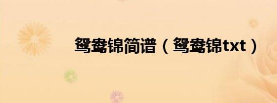 鸳鸯锦简谱（鸳鸯锦txt）