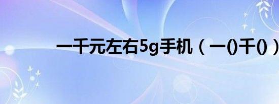 一千元左右5g手机（一()千()）