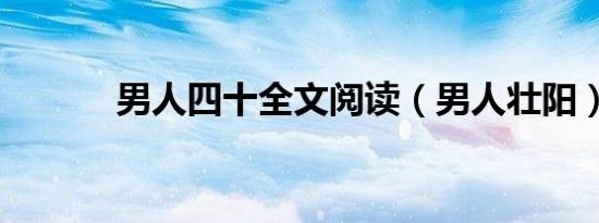 男人四十全文阅读（男人壮阳）