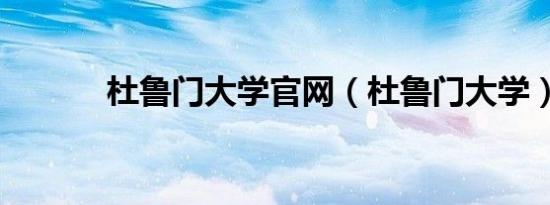 杜鲁门大学官网（杜鲁门大学）