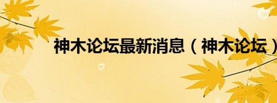 神木论坛最新消息（神木论坛）