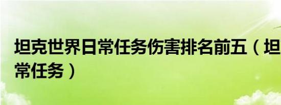 坦克世界日常任务伤害排名前五（坦克世界日常任务）