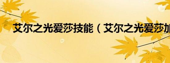 艾尔之光爱莎技能（艾尔之光爱莎加点）