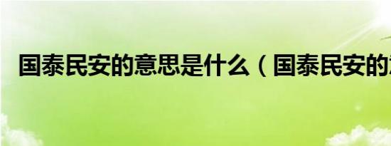 国泰民安的意思是什么（国泰民安的意思）